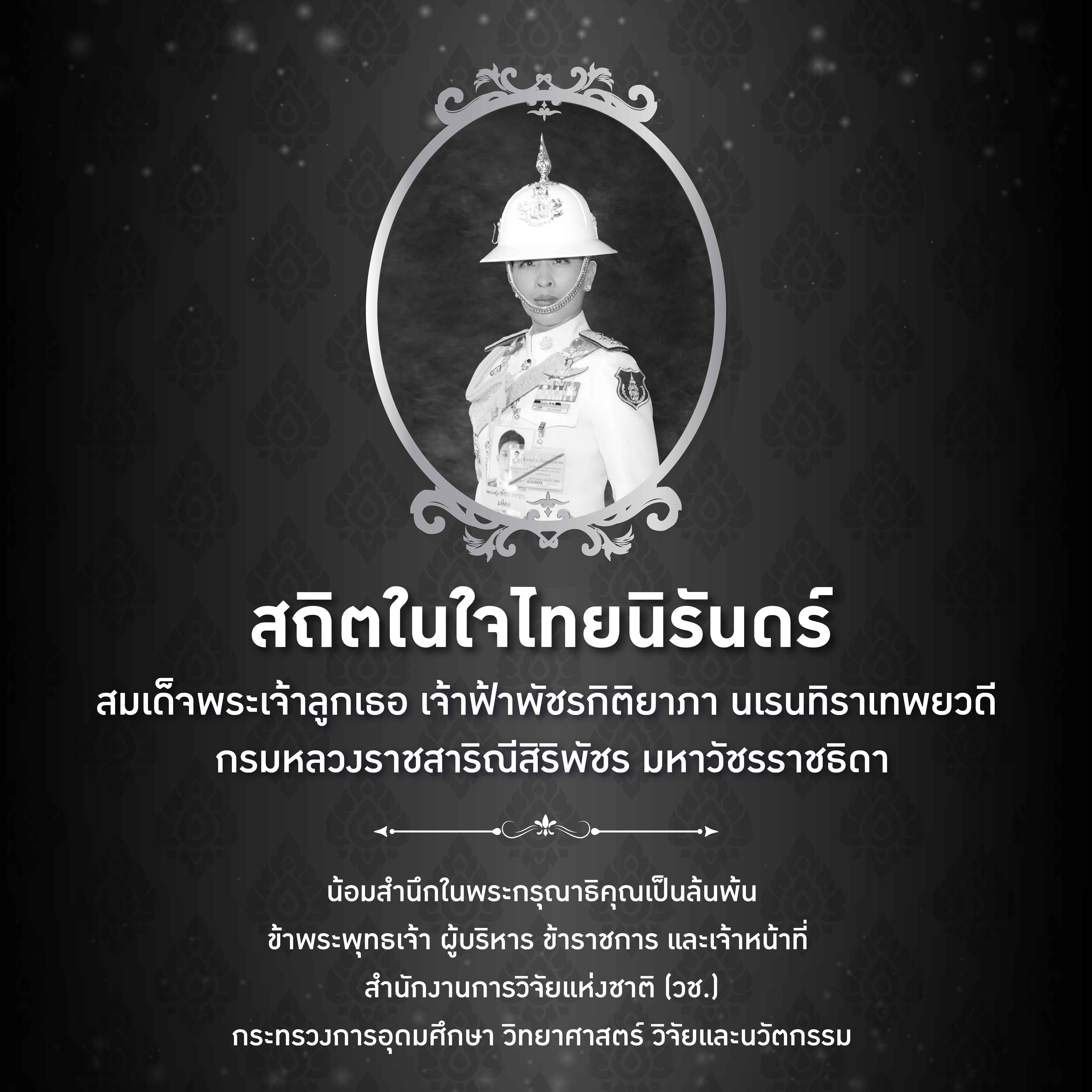 น้อมส่งเสด็จสู่สวรรคาลัย